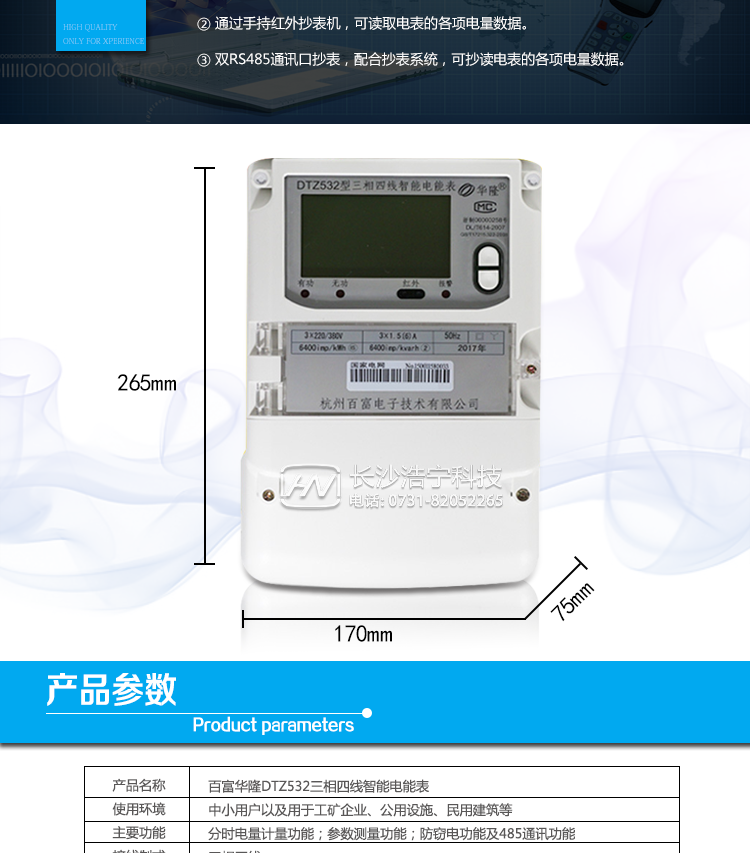 杭州百富華隆DTZ532三相四線智能電能表產(chǎn)品主要技術(shù)指標(biāo)
　　精度等級：有功0.2S級、有功0.5S級、有功1級 電流范圍：0.3 A~100A
　　外觀尺寸：265*170*75 安裝尺寸：150*210(226)
　　工作溫度范圍：-40°C～+70°C 計時準(zhǔn)確度：≤0.5s/d
