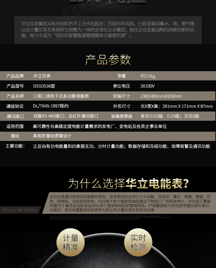 華立DSSD536電能表主要功能
　　電能計(jì)量功能
　　計(jì)量參數(shù)：可計(jì)量有功、無功、正向有功、反向有功、正向無功、反向無功、四象限無功等電量。
　　分時(shí)功能：具有尖、峰、平、谷分時(shí)段復(fù)費(fèi)率功能，也可選擇峰、平、谷分時(shí)段功能，總之適用全國各地分時(shí)復(fù)費(fèi)率要求。
　　數(shù)據(jù)存儲：可按月存儲當(dāng)月、上月、上上月至上12月的電量數(shù)據(jù)。
　　具有6類負(fù)荷曲線記錄功能。
　　監(jiān)測參數(shù)：可監(jiān)測各相電壓、電流實(shí)時(shí)值，可監(jiān)測三相總及A、B、C各相有功功率、無功功率、功率因數(shù)、相角、相位等實(shí)時(shí)參數(shù)。
　　顯示功能：使用LCD漢字顯示各種參數(shù)和測量數(shù)據(jù)。
　　防竊電功能
　　開蓋記錄功能，防止非法更改電路。
　　電壓合格率、失壓記錄功能，防止用戶非法取掉或截?cái)嚯妷航泳€，如已發(fā)生，可通過記錄的時(shí)間核算所損失的電量，為追補(bǔ)電量提供依據(jù)。
　　失流、斷相記錄功能，防止用戶非法短接電流接線，如已發(fā)生，可通過記錄的時(shí)間核算所損失的電量，為追補(bǔ)電量提供依據(jù)。
　　電流不平衡記錄：可警惕用戶在電表接線的前端截取電量。
　　掉電記錄功能，防止用戶非法取下電表的工作電源，如已發(fā)生，可通過記錄的時(shí)間核算所損失的電量，為追補(bǔ)電量提供依據(jù)。
　　反向電量計(jì)入正向電量，用戶如將電流線接反，電表照樣正向走字，不具有竊電作用。
　　逆相序報(bào)警，用戶非法接線，電表會報(bào)警，除非把線接正確，否則一直報(bào)警。