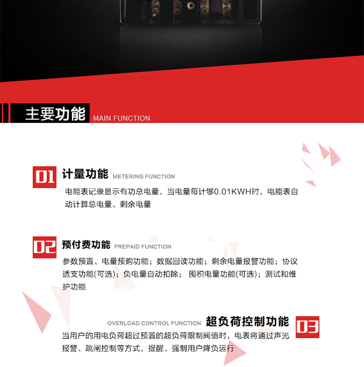主要特點(diǎn)
全電子式設(shè)計(jì)，內(nèi)置專用計(jì)量芯片，具有精度高、靈敏度高、邏輯防潛、可靠性高、寬負(fù)荷等特點(diǎn)。
內(nèi)置的低壓電力線載波通訊模塊，在不改變外部接線的情況下實(shí)現(xiàn)低壓電力線載波通訊。具有微處理器(CPU)、不揮發(fā)性存儲(chǔ)器，能自動(dòng)按照預(yù)置參數(shù)對電量進(jìn)行計(jì)數(shù)、處理、記憶、發(fā)送。
可根據(jù)用戶要求，數(shù)碼管或液晶顯示等相應(yīng)的顯示模式。顯示數(shù)據(jù)全面、清晰，數(shù)據(jù)記錄準(zhǔn)確、可靠，不丟失。
可根據(jù)用戶要求，選用標(biāo)準(zhǔn)IC卡、邏輯加密卡、CPU卡、接觸式IC卡、非接觸式IC等相應(yīng)的IC卡作為數(shù)據(jù)傳遞媒介。所有的IC卡都采用先進(jìn)的數(shù)據(jù)加密、密鑰認(rèn)證等技術(shù)，保證電表數(shù)據(jù)和數(shù)據(jù)傳遞、交換的安全性，保護(hù)供用電雙方的利益。
具有自主的單機(jī)和網(wǎng)絡(luò)版預(yù)付費(fèi)管理軟件，適用于用戶先付費(fèi)后用電的一表一卡的分時(shí)用電管理。
特制抄表卡配合手持電腦，一次抄表可大于1500戶。
采用最優(yōu)化設(shè)計(jì)，自身功耗低，在大范圍使用時(shí)，可降低電網(wǎng)線損，提高供電效率。
采用SMT技術(shù)，選用國際知名品牌、長壽命元器件，精度不受頻率、溫度、電壓、高次諧波影響，安裝位置任意，整機(jī)出廠后無需調(diào)整。可延長檢定周期，大大降低了電力管理部門測試和校驗(yàn)電能表的工作量，可靠性較其他同類產(chǎn)品有明顯提高。
具有光電隔離脈沖輸出、RS485通訊接口，便于功能擴(kuò)展，滿足電力管理部門管理自動(dòng)化的要求。
體積小、重量輕、便于安裝。并有多種外形尺寸可供選擇。