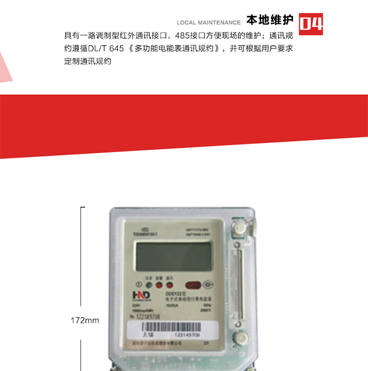 主要功能
1. 計(jì)量功能
電能表記錄顯示有功總電量，當(dāng)電量每計(jì)夠0.01kWh時(shí)，電能表自動(dòng)計(jì)算總電量、剩余電量。
2. 預(yù)付費(fèi)功能 
2.1 參數(shù)預(yù)置、電量預(yù)購功能：以IC卡為媒介，預(yù)置與預(yù)付費(fèi)功能相關(guān)的參數(shù)，電表根據(jù)預(yù)置的相關(guān)參數(shù)及購電量進(jìn)行自動(dòng)運(yùn)算和判斷，實(shí)現(xiàn)預(yù)付費(fèi)功能。
2.2 數(shù)據(jù)回讀功能：每次插卡時(shí)，電表自動(dòng)將表中數(shù)據(jù)(累計(jì)用電量、剩余電量/負(fù)電量、購電次數(shù)等信息)回寫到IC卡中，并以IC卡為媒介，將數(shù)據(jù)回傳至配套的售電管理系統(tǒng)軟件中，滿足電力管理部門監(jiān)測和管理自動(dòng)化的需要。
2.3 剩余電量報(bào)警功能：根據(jù)預(yù)置的剩余報(bào)警電量閥值，可在表內(nèi)預(yù)購電量用盡前提前報(bào)警以提醒用戶及時(shí)購電。可根據(jù)用戶要求，可設(shè)置多級(jí)剩余報(bào)警電量閥值。
2.4 協(xié)議透支功能(可選)：在預(yù)置的協(xié)議透支電量閥值范圍內(nèi)，可允許用戶透支用電。
2.5 負(fù)電量自動(dòng)扣除：表內(nèi)存在負(fù)電量時(shí)，在用戶再次購電插卡輸入表中時(shí)，電表自動(dòng)優(yōu)先從新購電量中扣除表內(nèi)的負(fù)電量。
2.6 囤積電量功能(可選)：當(dāng)表中的剩余電量與卡中新購電量之和大于預(yù)置的囤積電量閥值時(shí)，電表將拒絕接受卡中的新購電量。只有當(dāng)電表運(yùn)行至表中的剩余電量與卡中新購電量之和小于預(yù)置的囤積電量閥值時(shí)，卡中電量方可輸入表內(nèi)。
2.7 測試和維護(hù)功能：在配套的售電管理系統(tǒng)軟件和特殊功能卡的配合下，具有補(bǔ)卡、換表、測試、設(shè)置等多種功能。
3. 超負(fù)荷控制功能
當(dāng)用戶的用電負(fù)荷超過預(yù)置的超負(fù)荷限制閥值時(shí)，電表將通過聲光報(bào)警、跳閘控制等方式，提醒、強(qiáng)制用戶降負(fù)運(yùn)行。 
4. 本地維護(hù)功能 
具有一路調(diào)制型紅外通訊接口，485接口方便現(xiàn)場維護(hù)。通訊規(guī)約遵循DL/T 645 《多功能電能表通訊規(guī)約》，并可根據(jù)用戶要求定制通訊規(guī)約。 