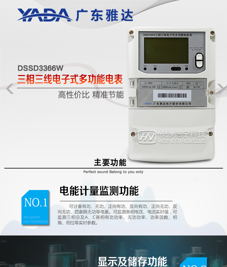 DSSD3366W主要功能
1、電能計量功能
① 計量參數：可計量有功、無功、正向有功、反向有功、正向無功、反向無功、四象限無功等電量。
② 監測參數：可監測各相電壓、電流實時值，可監測三相總及A、C各相有功功率、無功功率、功率因數、相角、相位等實時參數。
③ 分時功能：具有尖、峰、平、谷分時段復費率功能，也可選擇峰、平、谷分時段功能，總之適用全國各地分時復費率要求。
④ 數據存儲：可按月存儲當月、上月、上上月至上12月的每月電量數據；可按月存儲每月的總、尖、峰、平、谷電量等數據；可存儲電壓、電流、正反向有無功電量數據。
⑤ 具有6類負荷曲線記錄功能。
⑥ 顯示功能：可顯示最近3月的每月電量數據。