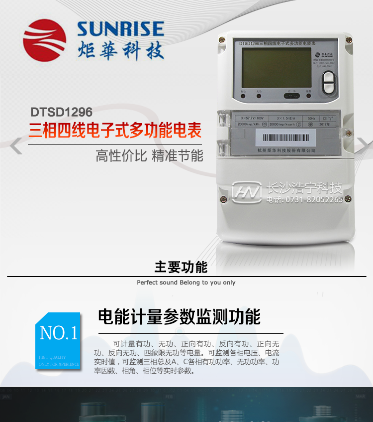 杭州炬華DTSD1296電能表主要功能
電能計量功能
①計量參數(shù)：可計量有功、無功、正向有功、反向有功、正向無功、反向無功、四象限無功等電量。 
②監(jiān)測參數(shù)：可監(jiān)測各相電壓、電流實時值，可監(jiān)測三相總及A、C各相有功功率、無功功率、功率因數(shù)、相角、相位等實時參數(shù)。 
③分時功能：具有尖、峰、平、谷分時段復費率功能，也可選擇峰、平、谷分時段功能，總之適用全國各地分時復費率要求。  
④數(shù)據(jù)存儲：可按月儲存13個月的每月電量數(shù)據(jù)，可按月儲存每月的總、尖、峰、平、谷電量等數(shù)據(jù)。可儲存電壓、電流、正反向有功無功電量數(shù)據(jù)。
⑤具有6類負荷曲線記錄功能。
⑥顯示功能：大屏幕、寬視角液晶顯示，具備豐富的狀態(tài)指示和漢字提示符；可顯示最近3月的每月電量數(shù)據(jù)。