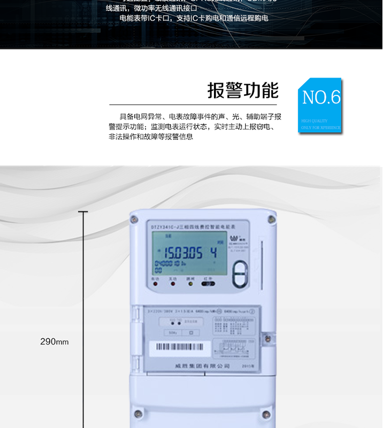 主要功能
　　寬視角、大屏幕液晶顯示，具有豐富的狀態(tài)指示與漢字輔助提示信息;
　　分時(shí)計(jì)量正向有功電量、反向有功電量、四象限無功電量，支持組合有功及四象限無功任意組合;計(jì)量分相的正向有功、反向有功和四象限無功電量;
　　分時(shí)計(jì)量正向有功、反向有功和四象限無功最大需量及發(fā)生時(shí)間;
　　最多可存儲13個(gè)月歷史電能和需量記錄，電量數(shù)據(jù)支持最多一月三次結(jié)算;
　　最大8費(fèi)率(增加IC卡預(yù)付費(fèi)功能后最大4費(fèi)率)，主副兩套時(shí)段，時(shí)鐘雙備份自動糾錯(cuò);
　　雙備份數(shù)據(jù)存儲，自動參數(shù)糾錯(cuò);
　　可設(shè)置6類數(shù)據(jù)記錄負(fù)荷曲線，存儲容量達(dá)到2M字節(jié);
　　全面的事件記錄種類，具有防竊電開蓋檢測功能;
　　記錄并存儲13個(gè)月的電壓質(zhì)量統(tǒng)計(jì)數(shù)據(jù);
　　豐富的自檢、糾錯(cuò)和報(bào)警功能;
　　停電后可通過按鈕、手抄器喚醒顯示，可遠(yuǎn)紅外抄表;
　　10級密碼保護(hù)，多次密碼錯(cuò)誤后通訊鎖定，支持單級密碼閉鎖功能;
　　記錄多種凍結(jié)數(shù)據(jù)，形成由事件記錄、負(fù)荷曲線及凍結(jié)數(shù)據(jù)組成的圖形化用電異常分析;
　　監(jiān)測電表運(yùn)行狀態(tài)，實(shí)時(shí)主動上報(bào)竊電、非法操作和故障等報(bào)警信息。
　　采用RS-485和載波電力線進(jìn)行數(shù)據(jù)通信;帶IC卡口，支持通信本地拉合閘。