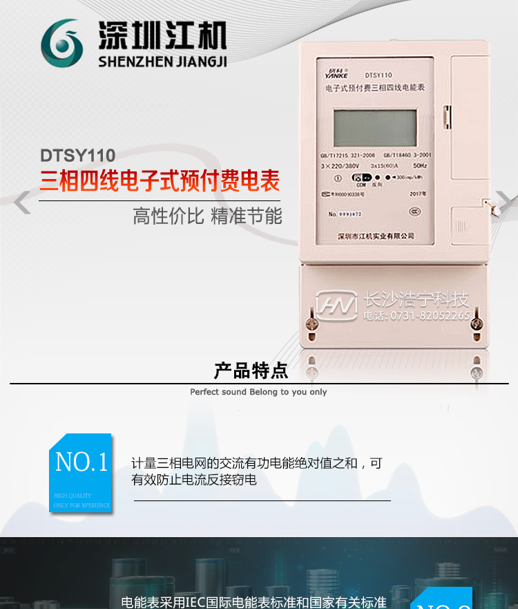 深圳江機DTSY110主要功能電能計量功能計量參數：可計量有功、無功、正向有功、反向有功、正向無功、反向無功、四象限無功等電量。監測參數：可監測各相電壓、電流實時值，可監測三相總及A、C各相有功功率、無功功率、功率因數、相角、相位等實時參數。分時功能：具有尖、峰、平、谷分時段復費率功能，也可選擇峰、平、谷分時段功能，總之適用全國各地分時復費率要求。數據存儲：可按月存儲13個月的每月電量數據，可按月存儲每月的總、尖、峰、平、谷電量等數據?？砂葱r存儲48小時內每小時電量數據?？砂?分鐘間隔存儲電壓、電流、正反向有功無功電量數據。具有6類負荷曲線記錄功能。顯示功能：可顯示最近3月的每月電量數據；小時、分鐘間隔存儲的數據可通過RS485通訊接口讀出。