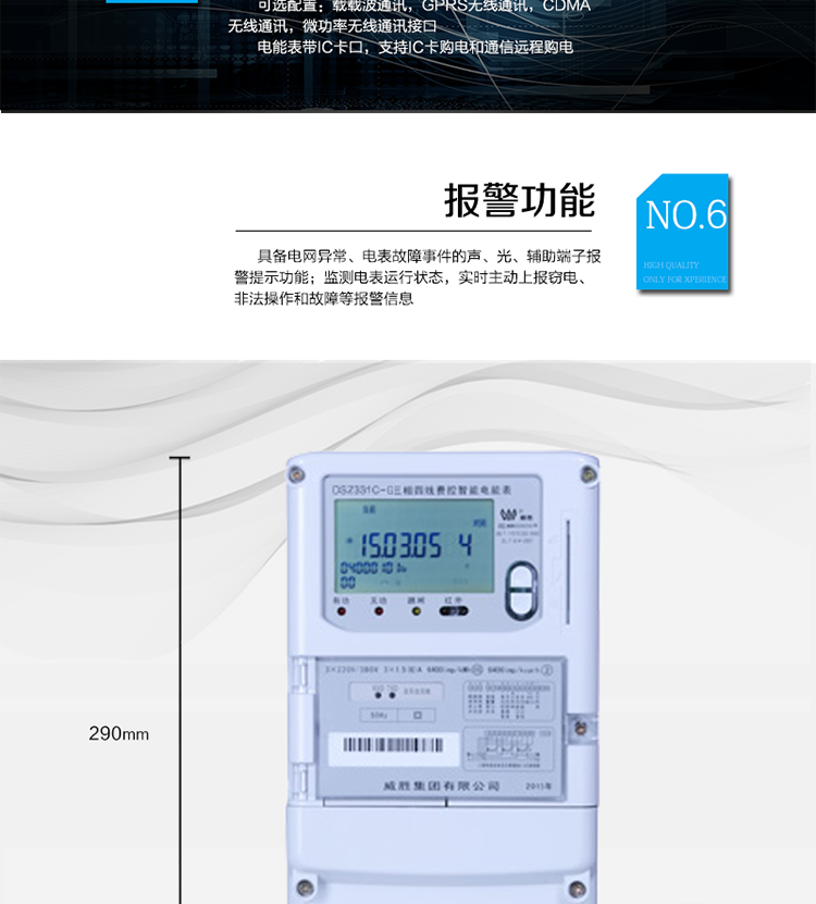 停電后可通過(guò)按鈕、手抄器喚醒顯示，可遠(yuǎn)紅外抄表;
　　10級(jí)密碼保護(hù)，多次密碼錯(cuò)誤后通訊鎖定，支持單級(jí)密碼閉鎖功能;
　　記錄多種凍結(jié)數(shù)據(jù)，形成由事件記錄、負(fù)荷曲線(xiàn)及凍結(jié)數(shù)據(jù)組成的圖化用電異常分析;
　　監(jiān)測(cè)電表運(yùn)行狀態(tài)，實(shí)時(shí)主動(dòng)上報(bào)竊電、非法操作和故障等報(bào)警信息。
　　采用RS-485和無(wú)線(xiàn)模塊進(jìn)行數(shù)據(jù)通信;帶IC卡口，支持通信本地拉合閘。
　　寬視角、大屏幕液晶顯示，具有豐富的狀態(tài)指示與漢字輔助提示信息;可顯示最近3月的每月電量數(shù)據(jù)。