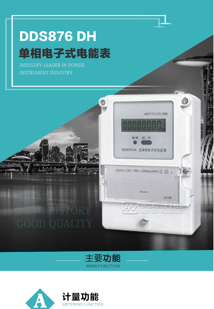產(chǎn)品介紹
DDS876 DH型單相電子式電能表是采用先進(jìn)的電能計(jì)量專用芯片，應(yīng)用數(shù)字采樣處理技術(shù)及SMT工藝，根據(jù)居民實(shí)際用電狀況所設(shè)計(jì)、制造，具有國際先進(jìn)水平的電能儀表。
該產(chǎn)品具有測量精度高、穩(wěn)定性好、過載能力強(qiáng)、可靠性高等顯著優(yōu)點(diǎn)。可為電力部門提供先進(jìn)、可靠的計(jì)量工具。其性能指標(biāo)符合GB/T 17215.321—2008《靜止式有功電能表（1 級和2 級）》和GB/T 17442-1998《1級和2級直接接入靜止式交流有功電度表驗(yàn)收檢驗(yàn)》中對單相電子式電能表的各項(xiàng)技術(shù)要求，通訊規(guī)約符合DL/T 645-2007《多功能電能表通信規(guī)約》。