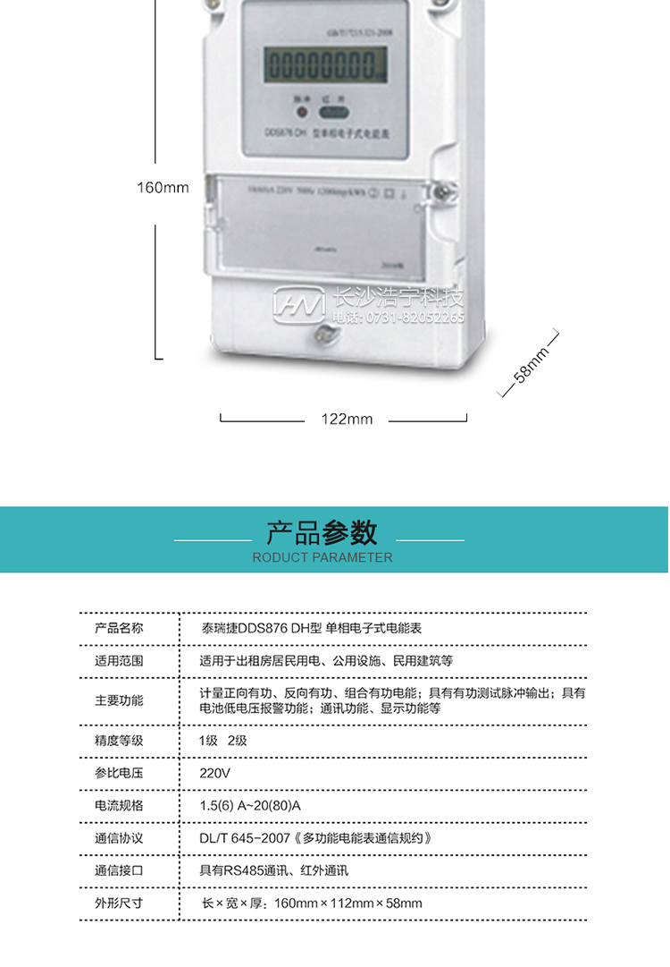 技術(shù)指標(biāo)
額定電壓:220V
基本電流:5(20)A~20(80)A
準(zhǔn)確度等級:1級、2級
額定頻率:50Hz
外型尺寸:160mm×112mm×58mm
重量:約0.6kg
起動電流:有功≤0.5%Ib（2級），有功≤0.4%Ib（1級）
潛動:具有防潛動邏輯設(shè)計(jì)。
工作電壓：0.7 Un≤U≤1.2 Un
正常工作溫度范圍：-25℃～+60℃
極限工作溫度范圍：-40℃～+70℃