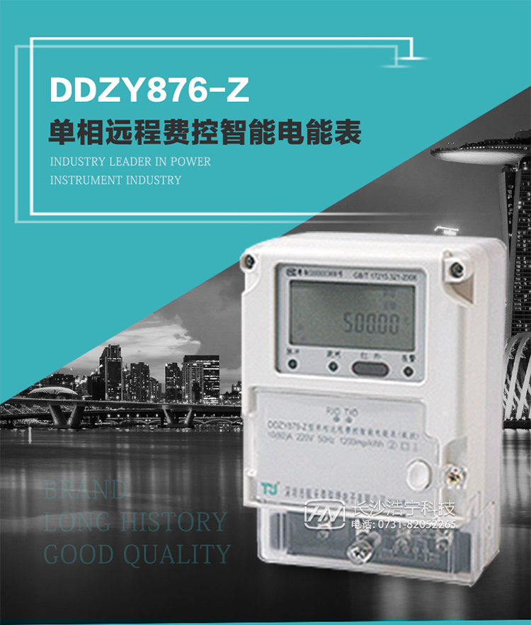 產品介紹
DDZY876-Z型單相遠程費控智能電能表具有測量精度高、穩(wěn)定性好、過載能力強、可靠性高等顯著優(yōu)點。
其性能指標符合GB/T 17215-2002《1級和2級靜止式交流有功電度表》和GB/T 17442-1998《1級和2級直接接入靜止式交流有功電度表驗收檢驗》中對單相電子式電能表的各項技術要求，通訊規(guī)約符合DL/T 645-2007《多功能電能表通信規(guī)約》。售電系統(tǒng)主站與電能表數據交互的安全性和完整性由嚴格的安全認證來保障，安全認證所涉及的數據結構和操作流程符合Q/GDW 365-2009《智能電能表信息交換安全認證技術規(guī)范》對費控電能表的各項技術要求。
