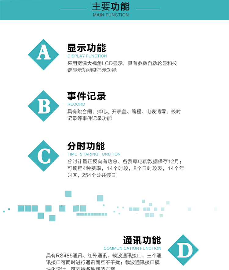 功能特點
分時計量正反向有功總、各費率電能數據保存12月； 
可編程4種費率，14個時段，8個日時段表，14個年時區(qū)，254個公共假日；
采用寬溫大視角LCD顯示，具有參數自動輪顯和按鍵顯示功能；
具有RS485通訊、紅外通訊、載波通訊接口，三個通訊接口可同時進行通訊而互不干擾；
載波通訊接口模塊化設計，可支持多種載波方案；
具有跳合閘、掉電、開表蓋、編程、電表清零、校時記錄等事件記錄功能；
具有遠程費控功能；
具有停電按鍵喚醒功能；
具有故障信息提示、報警指示功能；
具有定時凍結、瞬時凍結、約定凍結、日凍結和整點凍結功能。