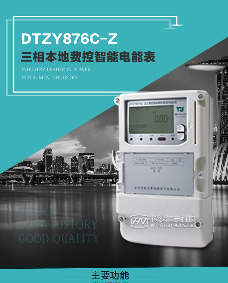 產品介紹
DTZYC876-Z型三相費控智能電能表是采用大規模集成電路，使用了高精度的電能計量專用芯片，其載波模塊的通信能力和可靠性也達到了廣泛實際應用的程度，并應用數字采樣處理技術及SMT工藝，根據工業用戶實際用電狀況所設計制造的具有現代先進水平的儀表。
該產品性能指標符合GB/T 17215.321-2008《交流電測量設備 特殊要求》第21部分靜止式有功電能表（1級和2級）、GB/T 17215.322-2008《交流電測量設備 特殊要求》第22部分靜止式有功電能表（0.2S級和0.5S級）和DL/T 614–2007《多功能電能表》等標準，其通信符合DL/T645–2007《多功能電能表通信協議》的要求，并兼容DL/T645–1997《多功能表通信規約》的要求，可根據功能定制需求符合多功能電能表的各項技術要求；同時其安全性符合Q/GDW 365-2009《智能電能表信息交換安全認證技術規范》對費控電能表的各項技術要求。電能表和ESAM之間則遵循ISO/IEC 7816-4規范中相應通信協議。