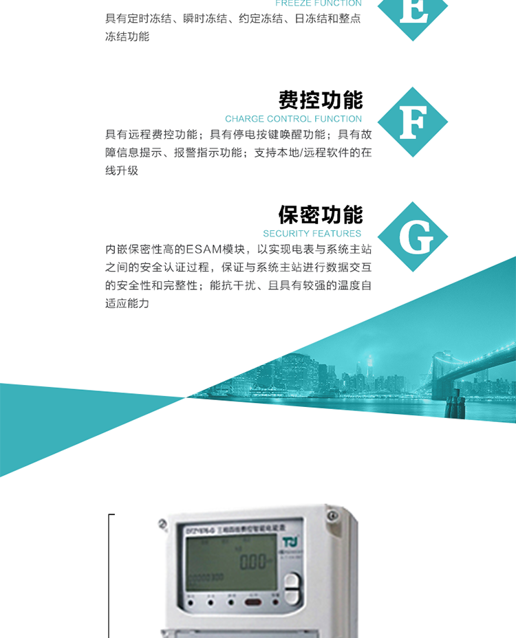 具有遠(yuǎn)程費(fèi)控功能。
具有有、無(wú)功測(cè)試脈沖輸出；具有多功能輸出功能和報(bào)警輸出功能。
實(shí)時(shí)測(cè)量A、B、C三相電壓、電流、功率等有效值及當(dāng)前頻率。
具有失壓、斷相、失流、全失壓、電壓逆相序、欠壓、過(guò)壓、過(guò)流、斷流、電流不平衡、過(guò)載、總功率因數(shù)超下限、停來(lái)電、編程、需量清零、校時(shí)等記錄功能。
具有停電按鍵喚醒功能、停電紅外喚醒功能，并可以停電喚醒紅外抄表。
具有故障信息提示、報(bào)警（液晶、報(bào)警燈）功能。
具有定時(shí)凍結(jié)、瞬時(shí)凍結(jié)、約定凍結(jié)和日凍結(jié)功能。
可選負(fù)荷曲線數(shù)據(jù)記錄功能，存儲(chǔ)容量達(dá)2M。
具有開電表蓋和端鈕蓋記錄功能。
內(nèi)嵌保密性高的ESAM模塊，以實(shí)現(xiàn)電表與系統(tǒng)主站之間的安全認(rèn)證過(guò)程，保證與系統(tǒng)主站進(jìn)行數(shù)據(jù)交互的安全性和完整性；
電磁兼容性能優(yōu)良，能抵御高壓尖峰脈沖、強(qiáng)磁場(chǎng)、強(qiáng)靜電、雷擊浪涌的干擾、且具有較強(qiáng)的溫度自適應(yīng)能力； 
三相電源供電，三相三線中的任一相或三相四線中的任兩相斷電時(shí)，電能表仍能正常工作；
支持本地/遠(yuǎn)程軟件的在線升級(jí)，，不影響表計(jì)計(jì)量。