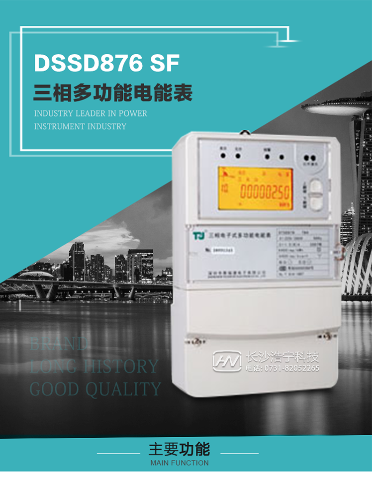 1.深圳航天泰瑞捷DSSD876 SF三相多功能電能表產(chǎn)品介紹
該表性能指標符合GB/T 17215–2002《1級和2級靜止式交流有功電能表》、GB/T 17883–1999《0.2S級和0.5S級靜止式交流有功電度表》國家標準和DL/T 614–1997《多功能電能表》標準對多功能電能表的各項技術要求，其通信符合DL/T645–1997《多功能表通信規(guī)約》的要求。
該表能計量各個方向的有功、無功電量及需量，并具有485通訊、手動及紅外停電喚醒等功能，它性能穩(wěn)定、準確度高、操作方便。 
