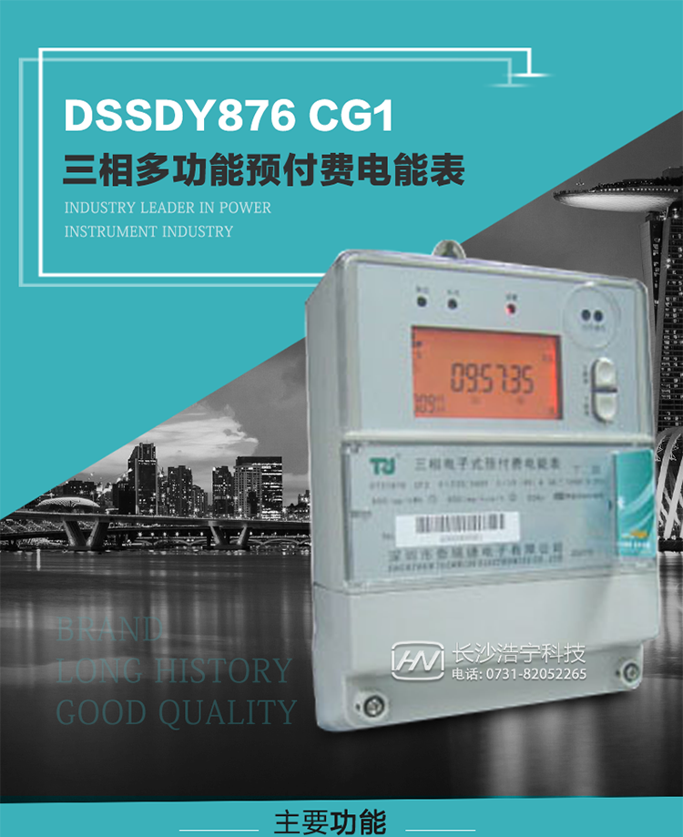 深圳航天泰瑞捷DSSDY876 CG1型三相多功能預(yù)付費(fèi)電能表產(chǎn)品介紹
該表能精確地測(cè)量三相有功電能和無(wú)功電能，及有功最大需量、失壓記錄等用電參數(shù)，并使用IC卡進(jìn)行預(yù)付費(fèi)操作。可進(jìn)行4種費(fèi)率、10個(gè)時(shí)段、表號(hào)、用戶(hù)號(hào)、設(shè)備號(hào)的設(shè)置，并具有RS485通信接口功能。其性能指標(biāo)符合DL/T614--1997《多功能電能表》和DL/T645--1997《多功能電能表通信規(guī)約》電力行業(yè)標(biāo)準(zhǔn)對(duì)多功能電能表的各項(xiàng)技術(shù)要求，符合JB/T8382-1996《預(yù)付費(fèi)電度表》對(duì)預(yù)付費(fèi)電能表的各項(xiàng)技術(shù)要求。