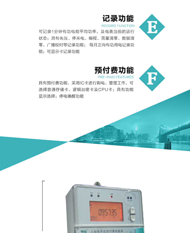 9）具有功能顯示選擇。
10）停電喚醒功能。
11）每月正向有功用電記錄功能。
12）可顯示卡記錄功能。
13）具有預(yù)付費(fèi)功能，采用IC卡進(jìn)行購(gòu)電、管理工作，可選擇普通存儲(chǔ)卡、邏輯加密卡及CPU卡。