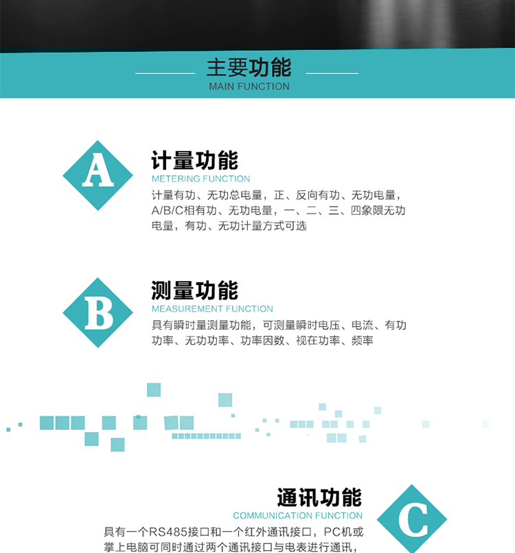 功能特點(diǎn)
1）計(jì)量有功、無功總電量，正、反向有功、無功電量，A/B/C相有功、無功電量，一、二、三、四象限無功電量，有功、無功計(jì)量方式可選。
2）具有失壓記錄功能。
3）具有瞬時(shí)量測(cè)量功能，可測(cè)量瞬時(shí)電壓、電流、有功功率、無功功率、功率因數(shù)、視在功率、頻率。
4）寬溫大視角LCD顯示，具有參數(shù)自動(dòng)輪顯和按鍵顯示功能。
5）具有一個(gè)RS485接口和一個(gè)紅外通訊接口，PC機(jī)或掌上電腦可同時(shí)通過兩個(gè)通訊接口與電表進(jìn)行通訊，同時(shí)通訊互不干擾。