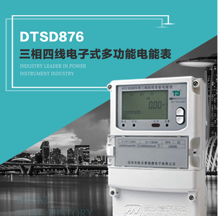 產(chǎn)品介紹
     DTSD876多功能電能表性能指標符合GB/T17215.322-2008《交流電測量設(shè)備　特殊要求第22部分：0.2S級和0.5S級靜止式有功電能表》、GB/T17215.323-2008《交流電測量設(shè)備　特殊要求第23部分：2級和3級靜止式無功電能表》和DL/T 614–2007《多功能電能表》標準，其通信符合DL/T645–2007《多功能電能表通信協(xié)議》的要求，并兼容DL/T645–1997《多功能表通信規(guī)約》的要求，可根據(jù)功能定制需求符合多功能電能表的各項技術(shù)要求。