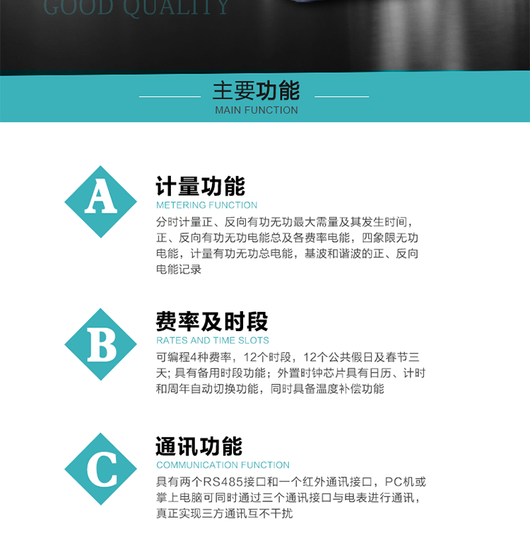 功能特點
  1）分時計量正、反向有功無功最大需量及其發(fā)生時間，正、反向有功無功電能總及各費率電能，四象限無功電能，計量有功無功總電能，基波和諧波的正、反向電能記錄。
  2）可編程4種費率，12個時段，12個公共假日及春節(jié)三天。
  3）具有備用時段功能。
  4）外置時鐘芯片具有日歷、計時和周年自動切換功能，同時具備溫度補償功能。
5）寬溫大視角LCD顯示，具有參數(shù)自動輪顯和按鍵顯示功能。
6）使用點陣液晶顯示，顯示的數(shù)據(jù)更直觀。
7）具有兩個RS485接口和一個紅外通訊接口，PC機或掌上電腦可同時通過三個通訊接口與電表進行通訊，真正實現(xiàn)三方通訊互不干擾。
8）具有無功測試脈沖輸出，正、反向有功和正、反向無功脈沖測試（遠動）口輸出功能。
9）具有多功能輸出功能，可實現(xiàn)1Hz時鐘、需量周期更替信號、時段切換信號、超負(fù)荷跳閘等輸出功能。