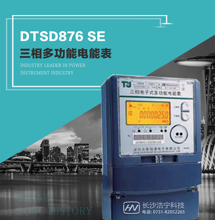 產品介紹
該表性能指標符合GB/T 17215–2002《1級和2級靜止式交流有功電能表》、GB/T 17883–1999《0.2S級和0.5S級靜止式交流有功電度表》國家標準和DL/T 614–1997《多功能電能表》標準對多功能電能表的各項技術要求，其通信符合DL/T645–1997《多功能表通信規約》的要求。
該表能計量各個方向的有功、無功電量及需量，并具有485通訊、手動及紅外停電喚醒等功能，它性能穩定、準確度高、操作方便。