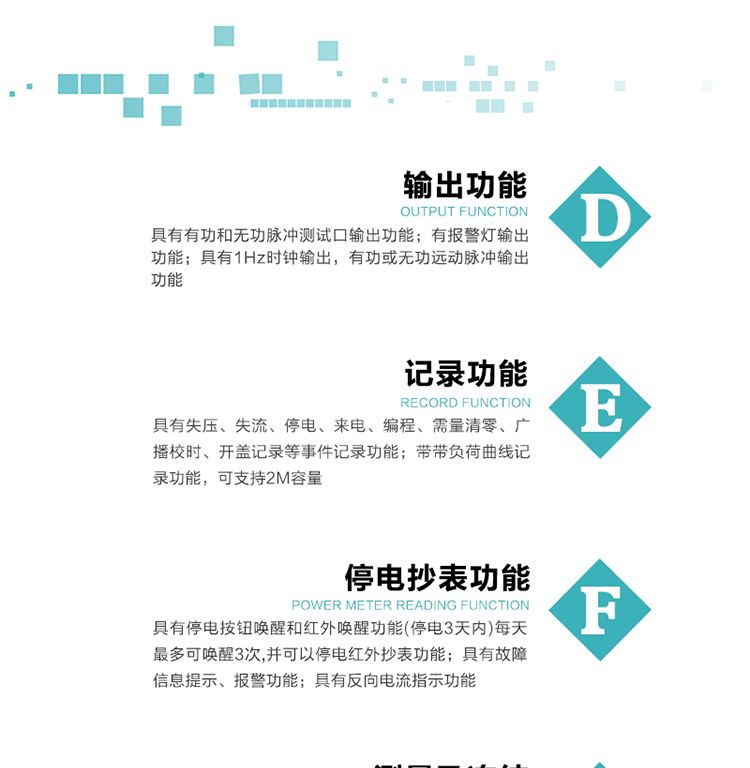 10）實時測量A、B、C三相電壓、電流功率等有效值及當前頻率。
11）具有停電按鈕喚醒和紅外喚醒功能(停電3天內)每天最多可喚醒3次，并可以停電紅外抄表功能。
12）具有故障信息提示、報警功能。
13）具有反向電流指示功能。
14）具有負荷代表日整點有功電能記錄功能和時區結束正向有功電能凍結功能。
15）帶開蓋記錄功能。
16）帶負荷曲線記錄功能，可支持2M容量。