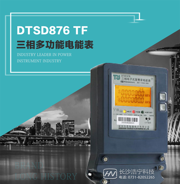 產品型號：DTSD876 TF型三相多功能電能表
精度等級：有功0.5級 1.0級；無功2.0級&nbsp;
額定電壓： 3×100V 3×380V 3×57.7/100V 3×220/380V&nbsp;
額定電流： 1(2)A～30(100)A&nbsp;
頻 率： -40℃～+70℃&nbsp;
工作溫度：≤0.5S&nbsp;
顯示方式： ≥1000mAh&nbsp;
整機功耗： ≥10年&nbsp;
重量： 約1.5kg&nbsp;
外形尺寸： 267.9mm×170.7mm×78.5mm