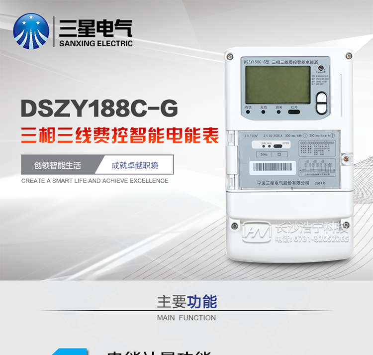 三星DSZY188C-G主要特點(diǎn)
　　寧波三星DSZY188C-G三相三線本地費(fèi)控智能電能表(無線)能計(jì)量各個(gè)方向的有功、無功電量及需量, 分相計(jì)量有功、無功電能，具有RS485、GPRS通訊和調(diào)制式紅外通訊、按鍵及紅外停電喚醒抄表等功能，它性能穩(wěn)定、準(zhǔn)確度高、操作方便。