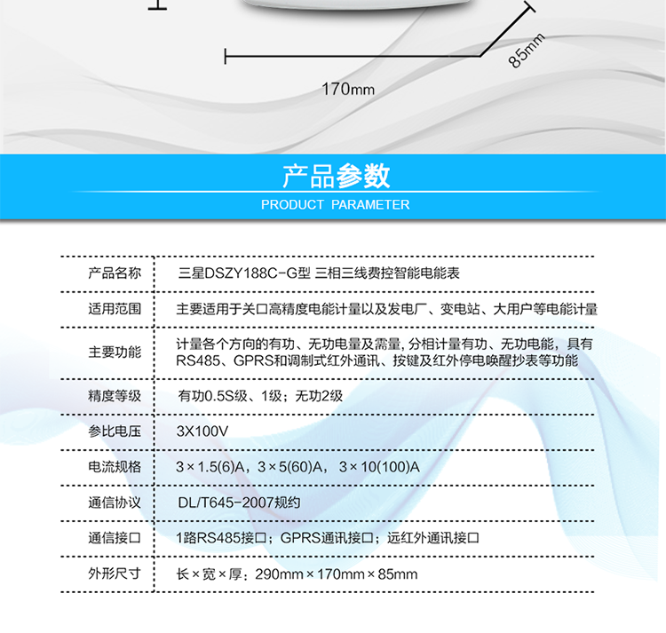 費(fèi)控管理功能
　?、?可通過遠(yuǎn)程對電能表進(jìn)行遠(yuǎn)程拉、合閘控制和時(shí)段等參數(shù)設(shè)置，進(jìn)而對用戶的用電實(shí)施遠(yuǎn)程管理。
　　② 能實(shí)現(xiàn)自動(dòng)扣費(fèi)繳費(fèi)的功能和欠費(fèi)跳閘等功能，當(dāng)電表的電費(fèi)不足時(shí)可以通過遠(yuǎn)程報(bào)警，沒有電費(fèi)時(shí)通過遠(yuǎn)程跳閘停電，操作管理十分方便。
　　通訊規(guī)約
　　支持DL/T645-2007多功能電能表通訊規(guī)約。