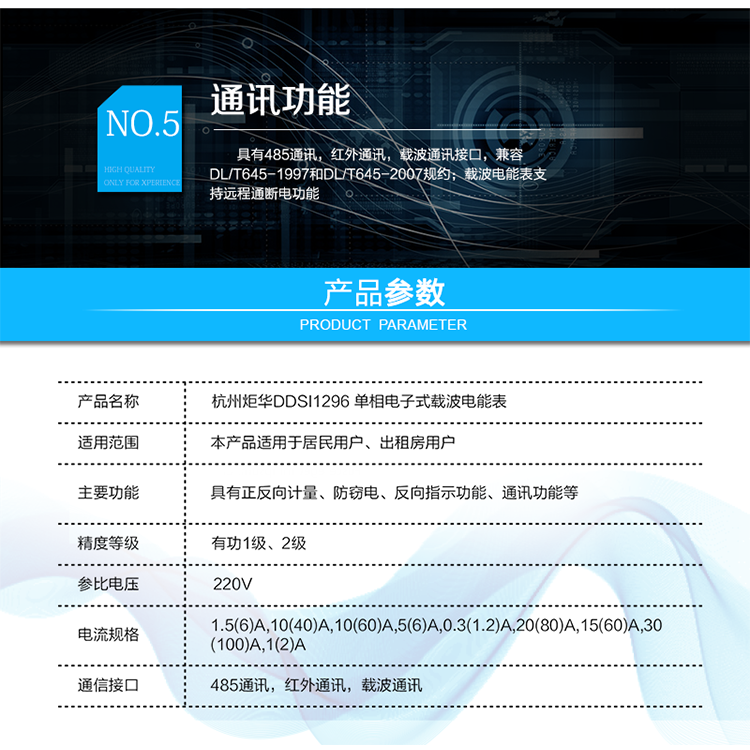 產品標準:
?GB/T 17215.321-2008《交流電測量設備 特殊要求21部分：靜止式有功電能表（1級和2級）》  
?GB-T17215.211 -2006《交流電測量設備 通用要求、試驗和試驗條件 第11部分：測量設備》
?DL/T 645-2007《多功能電能表通信協議》