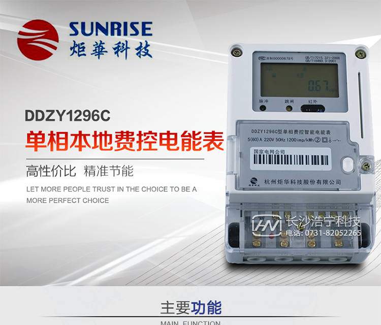 產品特點:
?采用高精度、高靈敏、高穩定、寬量程、低功耗專用計量芯片。
?采用了超大規模數字信號處理芯片、永久保存信息的存貯器、全隔離標準RS485通訊接口和紅外通訊。
?安全加密芯片采用國密SM1算法的電表專用嵌入式安全認證模塊ESAM。
?顯示采用具有寬視角、高對比度寬溫液晶顯示。
?外殼采用高強度、阻燃環保材料制造，造型新穎、美觀適用,具有較高的絕緣強度和耐腐蝕性。