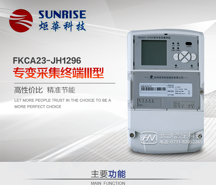 杭州炬華FKCA23-JH1296型專(zhuān)變采集終端產(chǎn)品特點(diǎn)
?采用高性能32位ARM嵌入式高速處理器，自主研發(fā)的基于μCOS實(shí)時(shí)操作系統(tǒng)的嵌入式軟件平臺(tái)。
?與主站之間的上行通信采用公網(wǎng)方式，GPRS/GSM/SMS/CDMA移動(dòng)通信及以太網(wǎng)等通信方式。
?下行通信采用485總線通信方式。