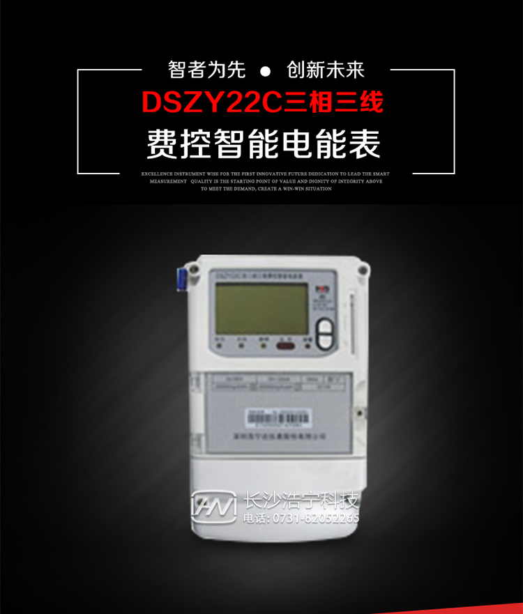 深圳浩寧達DSZY22C三相費控智能電能表主要用途
　　用于中小動力用戶、商業用戶、居民用戶等需要長壽命、免維護運行要求的三相用電的電能計量。