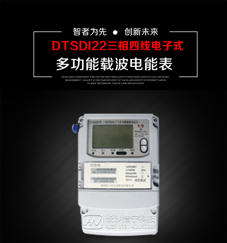 深圳浩寧達DTSDI22三相四線電子式多功能載波電能表主要用途
　　用于大中小動力用戶、電網變電站、商業用戶等需要高精度、高靈敏度、高可靠性、長壽命、免維護運行要求的三相用電的電能計量 。