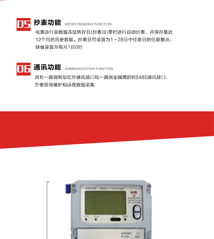 5. 電網(wǎng)參數(shù)實(shí)時(shí)監(jiān)測(cè)
6. 電表運(yùn)行至數(shù)據(jù)凍結(jié)轉(zhuǎn)存日(抄表日)零時(shí)進(jìn)行自動(dòng)抄表，并保存最近12個(gè)月的歷史數(shù)據(jù)。抄表日可設(shè)置為1～28日中任意日的任意整點(diǎn)，缺省設(shè)置為每月1日0時(shí)。
7. 電表記錄設(shè)定負(fù)荷代表日0～23點(diǎn)的24個(gè)整點(diǎn)有功電能。負(fù)荷代表日可在1～28日中任意設(shè)定，負(fù)荷代表日默認(rèn)為15日)。當(dāng)設(shè)定代表日0時(shí)，電表記錄昨天的整點(diǎn)有功電能。負(fù)荷代表日記錄可通過(guò)POS機(jī)或RS485方式抄讀。(可選)
8. 當(dāng)供電網(wǎng)絡(luò)斷一相(三相三相)或兩相(三相四線)時(shí)，表計(jì)仍能正常計(jì)量，并報(bào)警指示相應(yīng)斷相相別。并可按照用戶要求，提供斷相記錄功能。
9. 具有一路調(diào)制型紅外通訊接口和一路完全隔離的RS485通訊接口，方便現(xiàn)場(chǎng)維護(hù)和遠(yuǎn)程數(shù)據(jù)采集。