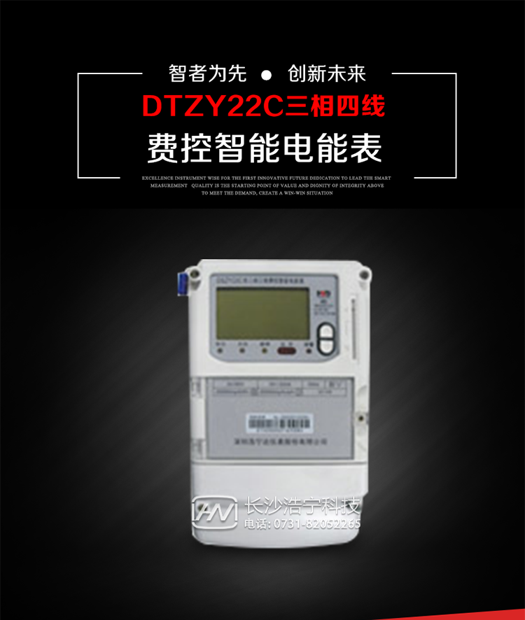 深圳浩寧達(dá)DTZY22C三相費(fèi)控智能電能表主要用途
　　用于中小動力用戶、商業(yè)用戶、居民用戶等需要長壽命、免維護(hù)運(yùn)行要求的三相用電的電能計(jì)量。