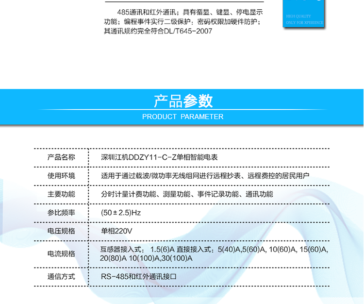  485通訊，其通訊規約完全符合DL/T645-2007；默認波特率2400bps,波特率可設。
 紅外通訊38K雙向調制信號其通訊規約完全符合DL/T645-2007；默認波特率1200bps。
 帶背光的LCD顯示清晰,直觀,具有循顯、鍵顯、停電顯示功能；
 編程事件實行二級保護：密碼權限加硬件防護。