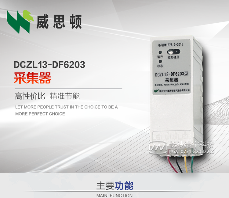 煙臺威思頓DCZL13-DF6203型采集器
DCZL13-DF6203型采集器主要用于采集電能表電能信息，并與集中器交換數據?？芍苯愚D發低壓集中器與電能表間的命令和數據，也可采用采集器地址模式管理電表地址數據。是遠程抄表的理想選擇。