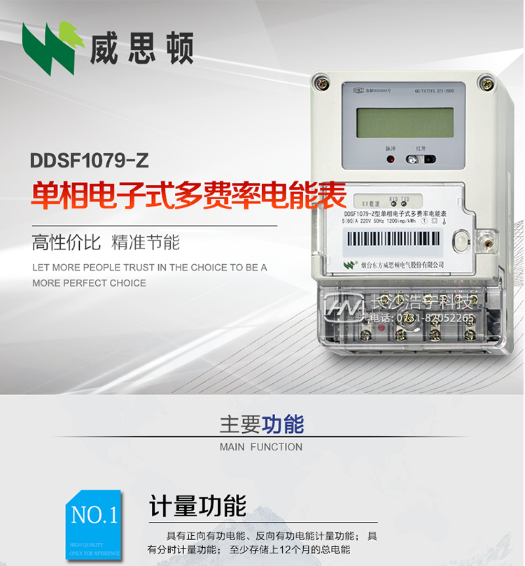 煙臺威思頓DDSF1079-Z單相電子式多費率電能表（載波）

DDSF1079-Z電子式多費率電能表，是本公司采用先進的大規模集成電路，低功耗設計以及SMT工藝生產制造。產品執行標準：GB/T 17215.321-2008 《交流電測量設備 特殊要求 第21部分:靜止式有功電能表(1級和2級)》，同時滿足：Q/GDW  1828 — 2013 《單相靜止式多費率電能表技術規范》等相關國家及行業標準要求。
本產品適用于居民用電的分時計量計費。