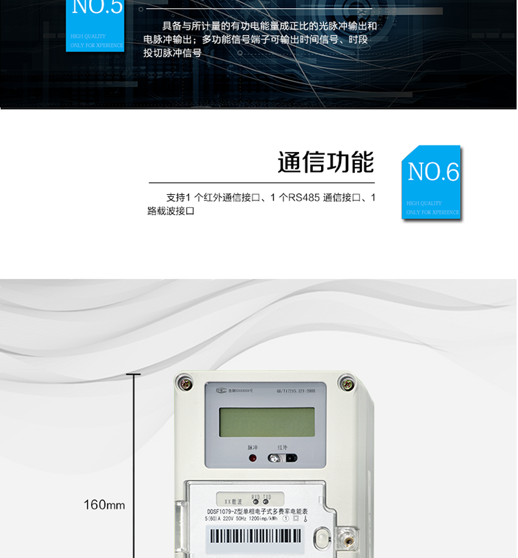 主要功能
計量功能
具有正向有功電能、反向有功電能計量功能； 
具有分時計量功能； 
至少存儲上12個月的總電能。 
費率時段 
支持尖、峰、平、谷四個費率； 
具有兩套費率時段表。 
事件記錄 
最近10次編程、校時等事件記錄。
凍結功能 
按照指定的時間凍結電能量數據，每個凍結量可以至少保存12 次。 
計時功能 
采用具有溫度補償功能的時鐘電路；
具有日歷、計時、閏年自動轉換功能。 
通信功能 
支持1 個紅外通信接口、1 個RS485 通信接口、1路載波接口。 
脈沖輸出 
具備與所計量的有功電能量成正比的光脈沖輸出和電脈沖輸出。 
多功能輸出 