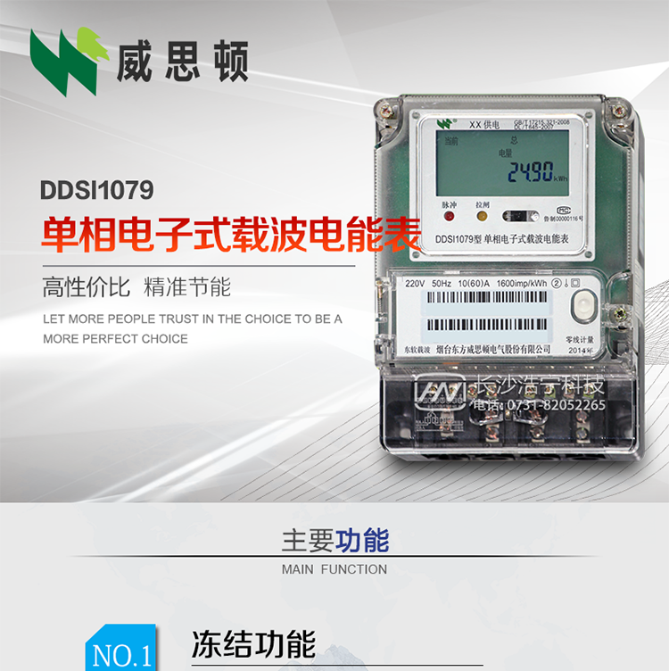 煙臺威思頓DDSI1079 單相電子式載波電能表
DDSI1079單相電子式載波電能表采用先進的大規模集成電路，成熟的軟件算法，低功耗設計以及SMT工藝，根據GB/T 17215.321-2008《交流電測量設備 特殊要求 第21部分:靜止式有功電能表(1級和2級)》，Q/CSG113011-2011 《單相電子式電能表外形結構規范》，Q/CSG113003-2011《單相電子式電能表技術規范》，等相關的中國南方電網行業標準的要求設計制造。
本產品適用于居民用電的分時計量計費。