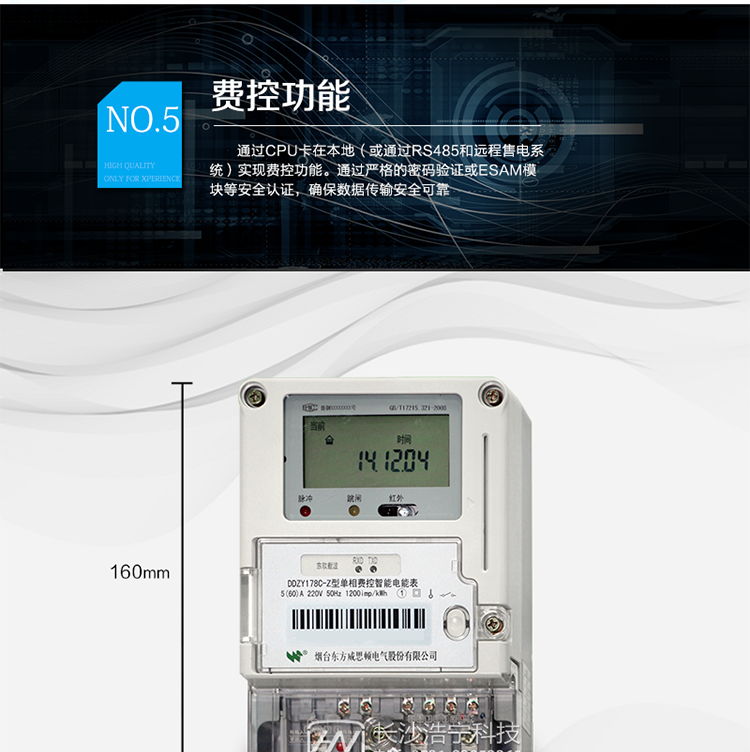 主要功能
計量功能，
費率時段功能，
事件記錄功能，
凍結(jié)功能，
負荷記錄功能，
計時功能，
紅外、485、載波通信功能等。