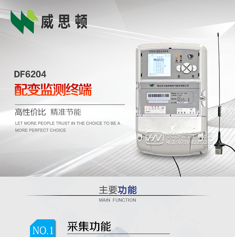 煙臺威思頓DF6204型配變監測終端
DF6204配變監測終端作為配變監測、負荷控制與管理系統中的智能采集執行終端，廣泛應用于變電站、大用戶、配變等臺去，對電量進行采集計算、控制和管理。具有電度量采集、遠程抄表、電量計算、功率計算、需量計算、峰谷平處理、歷史數據查詢、遠程或本地定值設置、功控、電控，購電控、防竊電、遙測、遙信、負荷越限報警、通訊等功能，可以通過數傳電臺、GPRS、CDMA、以太網、電話、載波、SCDMA等方式進行遠程數據傳輸，并保證數據的及時性和準確性。