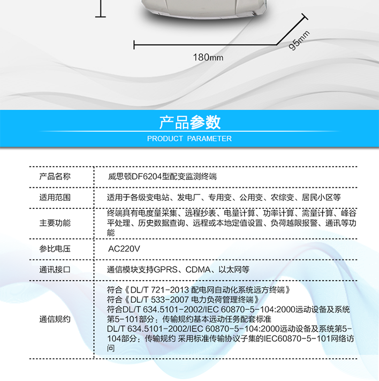 供電電壓	三相四線供電，單相220V±20%內正常工作
額定電流	1.5(6)A   6400imp
工作頻率	50Hz，偏差-6%～+2%
整機功耗	非通信狀態下：有功功率≤5W，視在功率≤10VA
工作溫度	溫度為 －40℃～+70℃，相對濕度≤100%
結構尺寸	長×寬×厚=290×180×95mm
