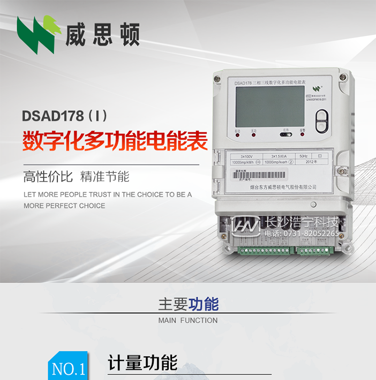 煙臺威思頓DSAD178（I）型數字化多功能電能表
DSAD178（I）型數字化多功能電能表是一款適用于基于IEC61850-9-1、IEC61850-9-2標準建設的智能變電站的三相多功能電能表。該電能表電壓電流采樣數據都為網絡數字信號輸入，可與電子式互感器進行無縫連接，實現電量的精確計量。滿足有功0.2S級，無功0.5S級的電能計量精度。計量數據采用雙路485總線上傳，適用于兼有傳統抄表設備與數字化采樣的智能變電站計量。