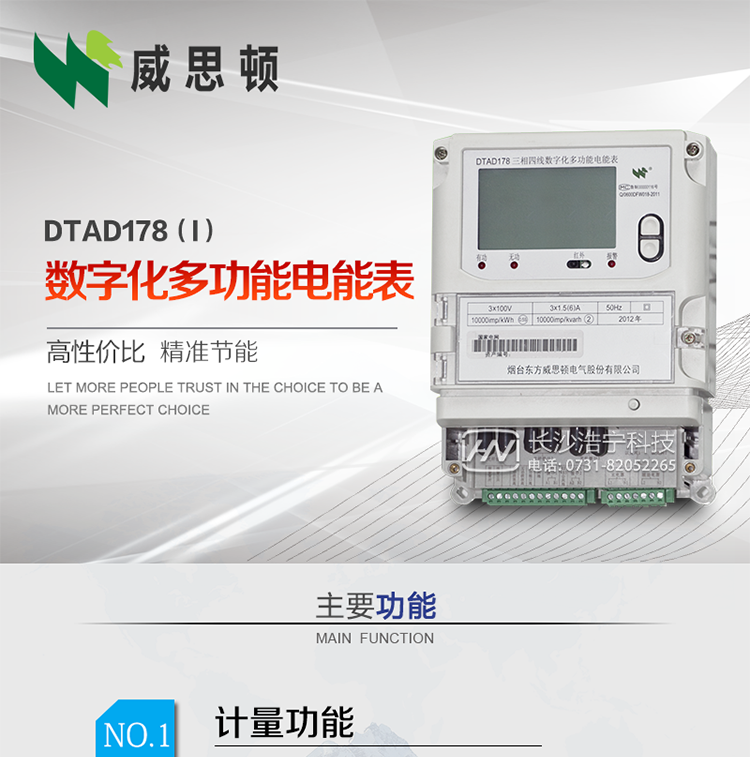 煙臺威思頓DTAD178（I）型數(shù)字化多功能電能表
DTAD178（I）型數(shù)字化多功能電能表是一款適用于基于IEC61850-9-1、IEC61850-9-2標(biāo)準(zhǔn)建設(shè)的智能變電站的三相多功能電能表。該電能表電壓電流采樣數(shù)據(jù)都為網(wǎng)絡(luò)數(shù)字信號輸入，可與電子式互感器進行無縫連接，實現(xiàn)電量的精確計量。滿足有功0.2S級，無功0.5S級的電能計量精度。
計量數(shù)據(jù)采用雙路485總線上傳，適用于兼有傳統(tǒng)抄表設(shè)備與數(shù)字化采樣的智能變電站計量。