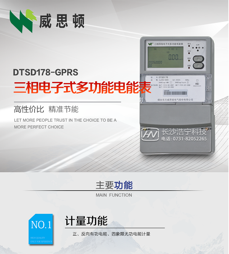 煙臺威思頓DTSD178-GPRS三相電子式多功能電能表
DTSD178-GPRS三相電子式多功能電能表，是煙臺東方威思頓電氣有限公司以本公司專利開關電源技術為基礎，采用先進的大規模集成電路，成熟的軟件算法，低功耗設計以及SMT工藝，根據IEC687 和GB/T17883-1999《0.2S級和0.5S級靜止式交流有功電度表》、GB/T17215-2002《1級和2級靜止式交流有功電度表》、GB/T17882-1999《2級和3級靜止式交流無功電度表》、DL/T614－1997《多功能電能表》、DL/T 645－1997《多功能電能表通信規約》等標準的要求設計制造。
本產品集各種計量、顯示、通訊、監控等功能于一身，可以精確地分時計量三相正反向有功電能、四象限無功電能以及需量；精密實時測量三相電壓、電流、有功無功功率、功率因數等；檢測并記錄失壓、失流、斷相等事件；可實現遠程和本地抄表、編程等功能。
本產品可廣泛應用于電網關口、電廠、供變電站、各企事業單位的電能綜合計量和管理以及工業用戶多費率電能分時計量。