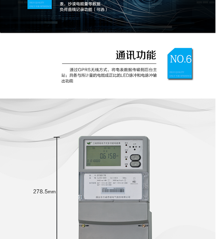 主要功能
計量功能：正、反向有功電能、四象限無功電能計量。
測量及監測：測量雙向最大需量、分時段最大需量及其出現的日期和時間，測量當前電能表的電壓、電流、功率、功率因數等。
事件記錄：記錄最近10次編程、需量清零、校時、各相失壓、各相斷相、各相失流、掉電等事件。
顯示功能：高對比度、寬視角的LCD（數值顯示位數8）。
報警功能：當電能表出現故障時，顯示出錯信息碼。
計時功能：具有日歷、計時、閏年自動轉換功能。
脈沖輸出：具備與所計量的電能成正比的LED脈沖和電脈沖輸出功能。
負荷記錄：負荷記錄間隔時間可以在1～60min范圍內設置（默認15分鐘）。
停電抄表：在停電狀態下，能通過按鍵或非接觸方式喚醒電能表，抄讀電能量等數據。
無線通訊：通過GPRS無線方式，將電表數據傳輸到后臺主站。