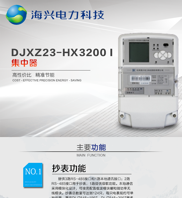 杭州海興DCXL33-HX3300(I型)采集器
適用環境
本產品適用于各級電力公司、公用事業單位、公共建筑、居民小區等需要有集中抄表需求并且電表安裝比較集中的場所。本產品符合國家電網公司技術標準。