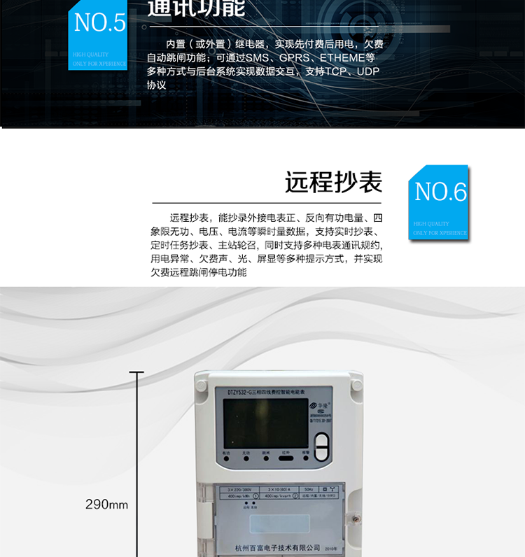 主要功能
　　A.正向有功、反向有功電能、四象限無(wú)功電能計(jì)量功能，并可以據(jù)此設(shè)置組合有功和組合無(wú)功電能。
　　B.分時(shí)計(jì)量功能，即可按相應(yīng)的時(shí)段分別累計(jì)、存儲(chǔ)總、尖、峰、平、谷有功電能、無(wú)功電能;
　　C.兩套費(fèi)率時(shí)段、2個(gè)時(shí)區(qū)、8個(gè)時(shí)段、時(shí)段最小間隔為15分鐘，時(shí)段可跨越零點(diǎn)設(shè)置;
　　D.失壓、斷相、失流、電流不平衡、電流反極性、開(kāi)蓋、停電、跳閘等多種事件記錄;
　　E.內(nèi)置(或外置)繼電器，實(shí)現(xiàn)先付費(fèi)后用電，欠費(fèi)自動(dòng)跳閘功能;
　　F.遠(yuǎn)程通訊，可通過(guò)SMS、GPRS、Etheme等多種方式與后臺(tái)系統(tǒng)實(shí)現(xiàn)數(shù)據(jù)交互，支持TCP、UDP協(xié)議;
　　G.遠(yuǎn)程抄表，能抄錄外接電表正、反向有功電量、四象限無(wú)功、電壓、電流等瞬時(shí)量數(shù)據(jù)，支持實(shí)時(shí)抄表、定時(shí)任務(wù)抄表、主站輪召，同時(shí)支持多種電表通訊規(guī)約;
　　H.用電異常、欠費(fèi)聲、光、屏顯等多種提示方式，并實(shí)現(xiàn)欠費(fèi)遠(yuǎn)程跳閘停電功能;